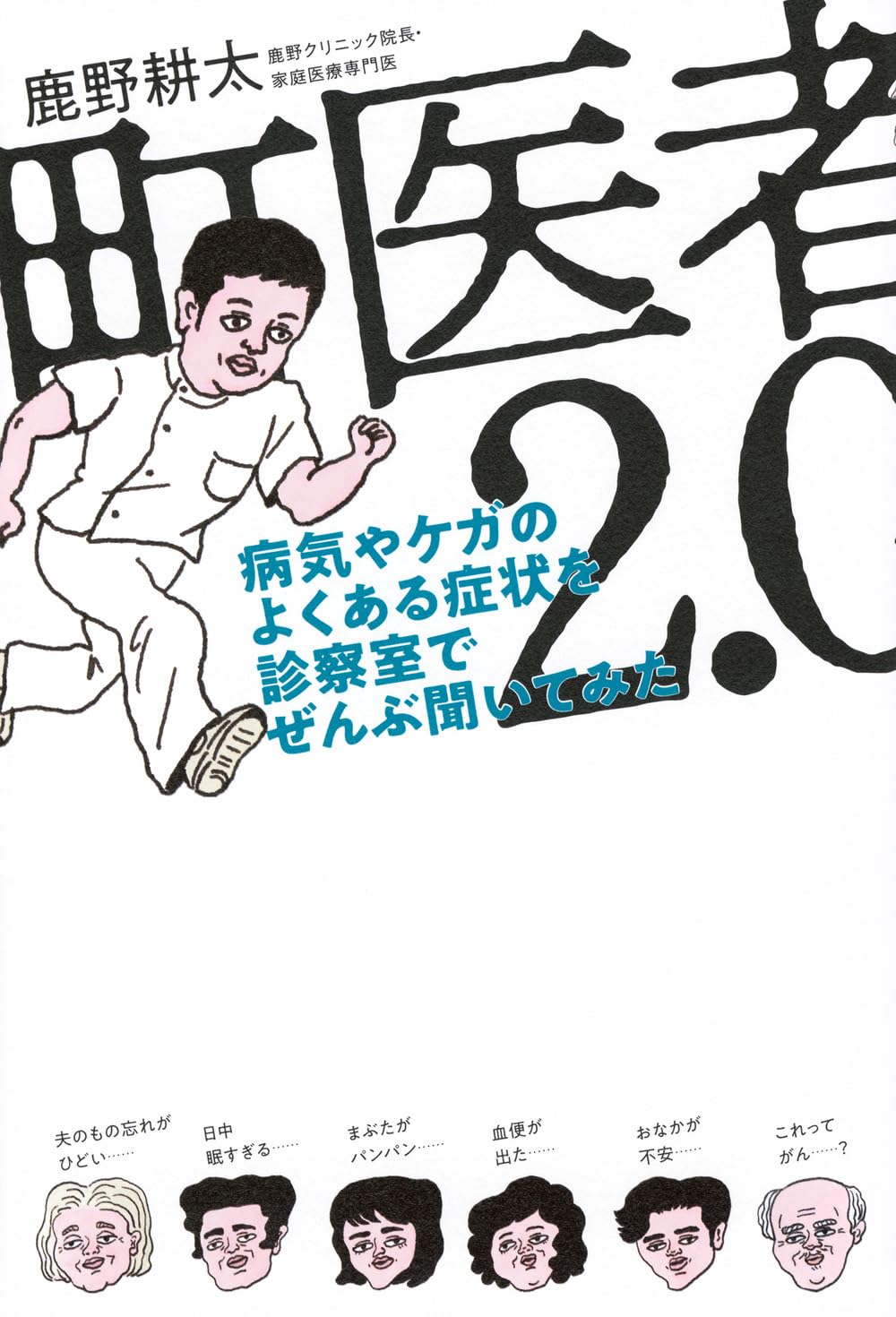 町医者2.0 病気やケガのよくある症状を診察室でぜんぶ聞いてみた